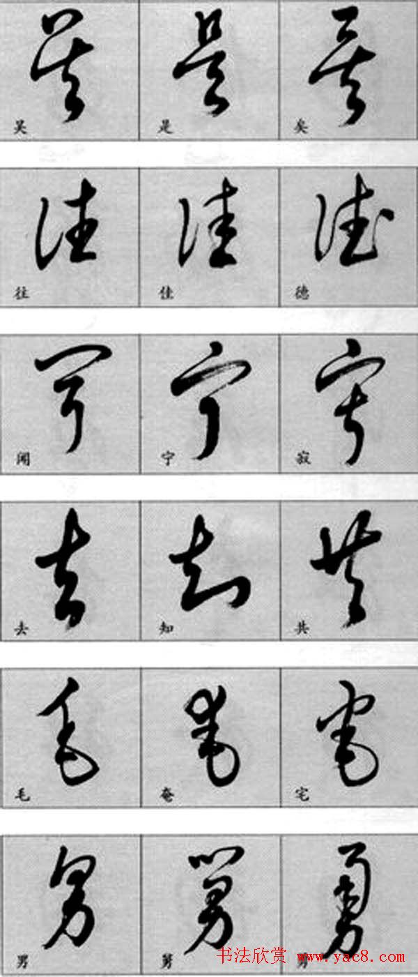 草书疑似字对照表