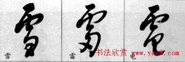 草书疑似字对照表