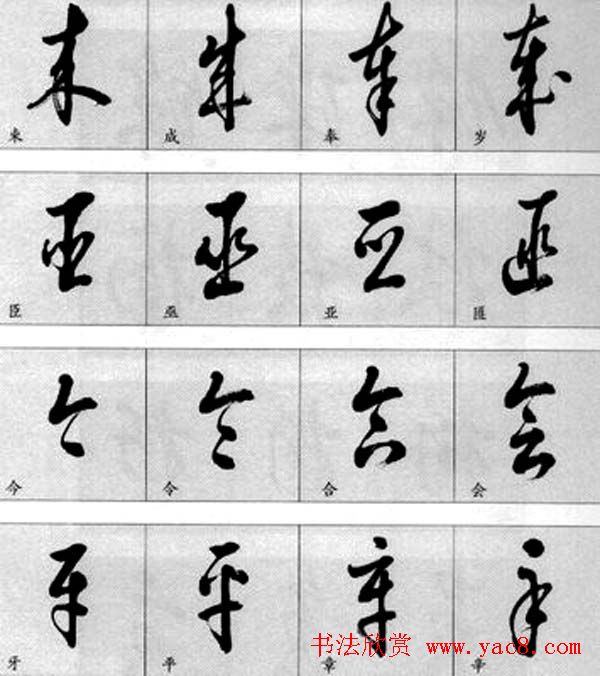 草书疑似字对照表