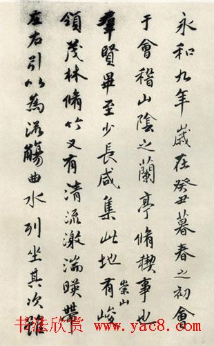 清初著名书法家傅山临《兰亭序》