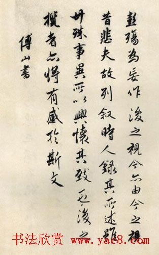 清初著名书法家傅山临《兰亭序》