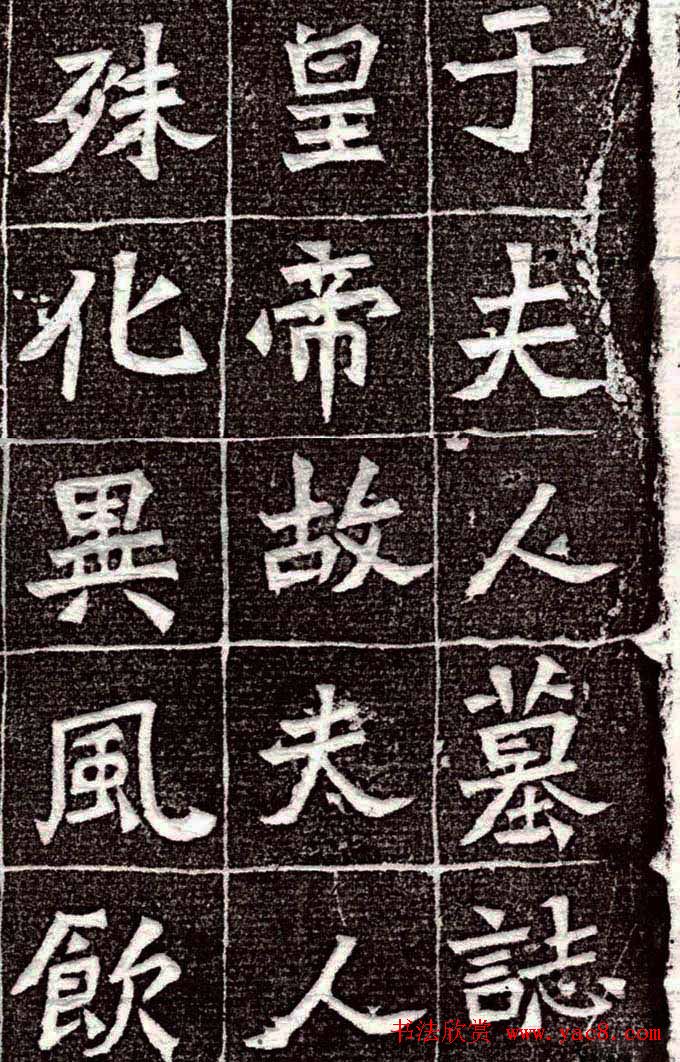 北魏《于仙姬墓志》全图 北魏《于仙姬墓志》全图