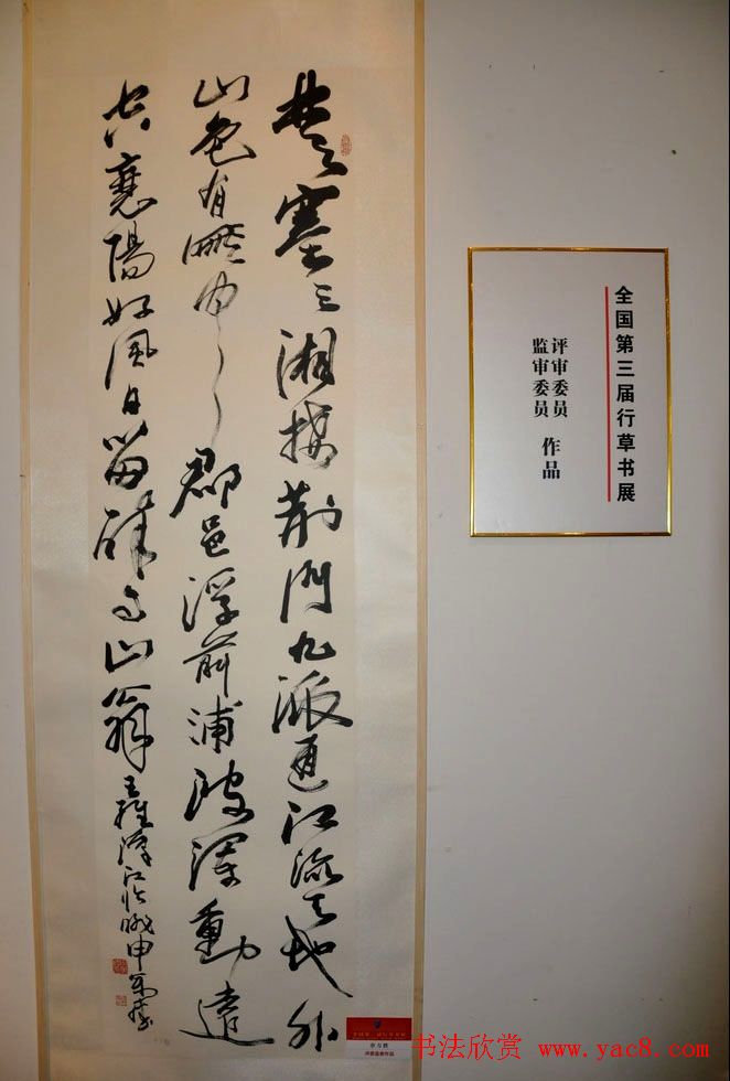 全国第三届行草书展优秀作品及评审作品