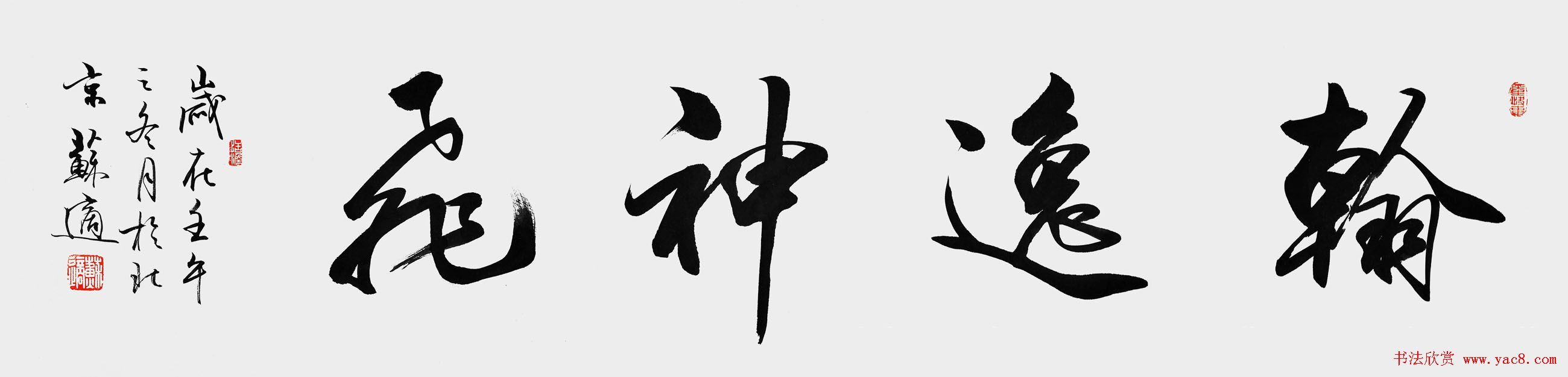 苏适行书书法作品欣赏