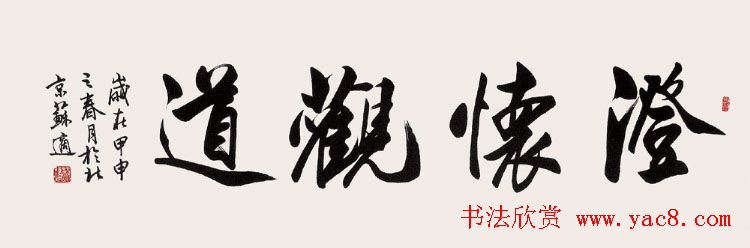 苏适行书书法作品欣赏