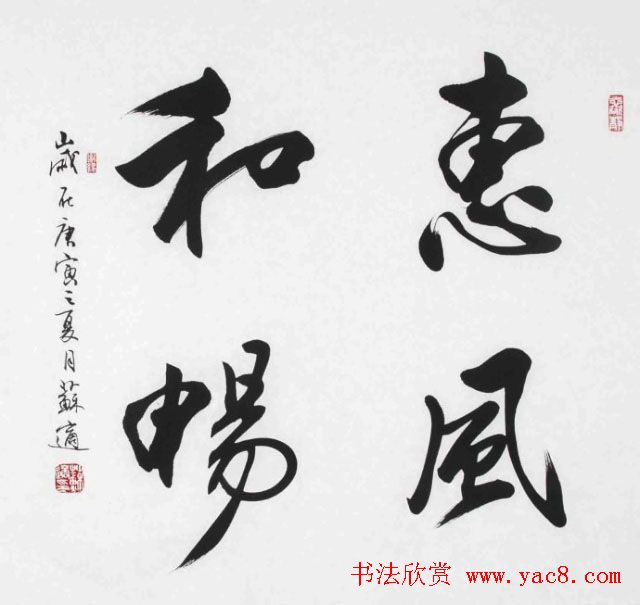 苏适行书书法作品欣赏