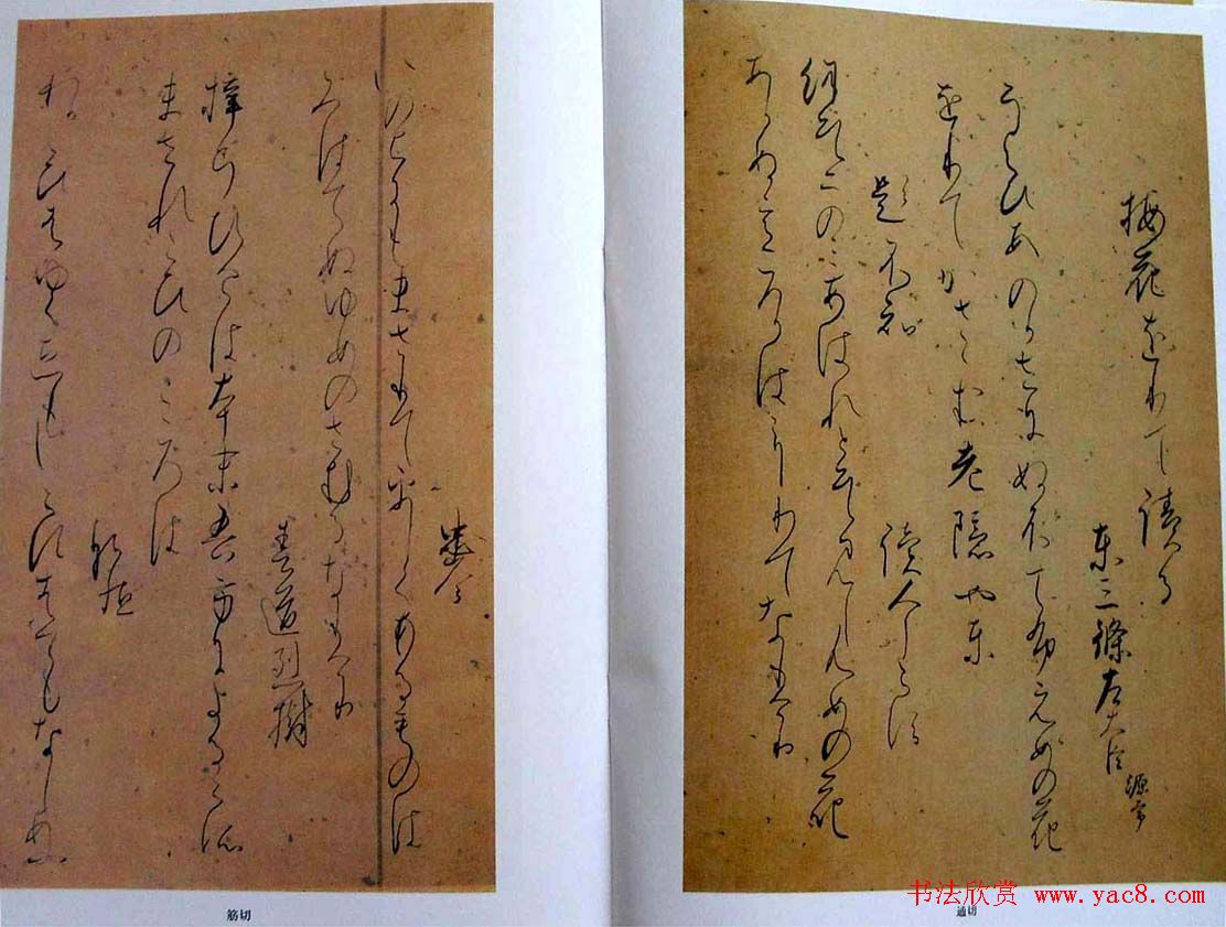 日本书法经典《藤原佐理墨迹》