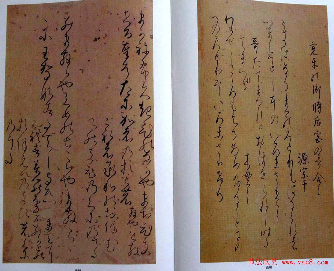 日本书法经典《藤原佐理墨迹》