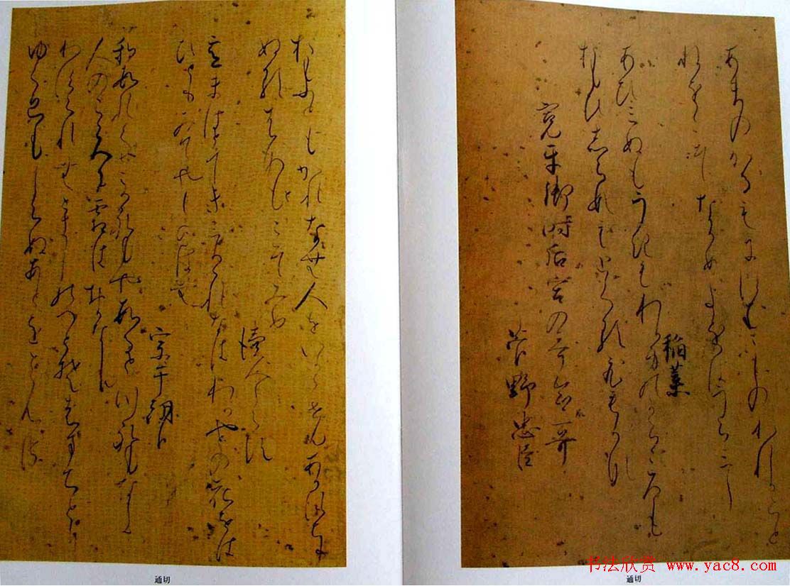 日本书法经典《藤原佐理墨迹》