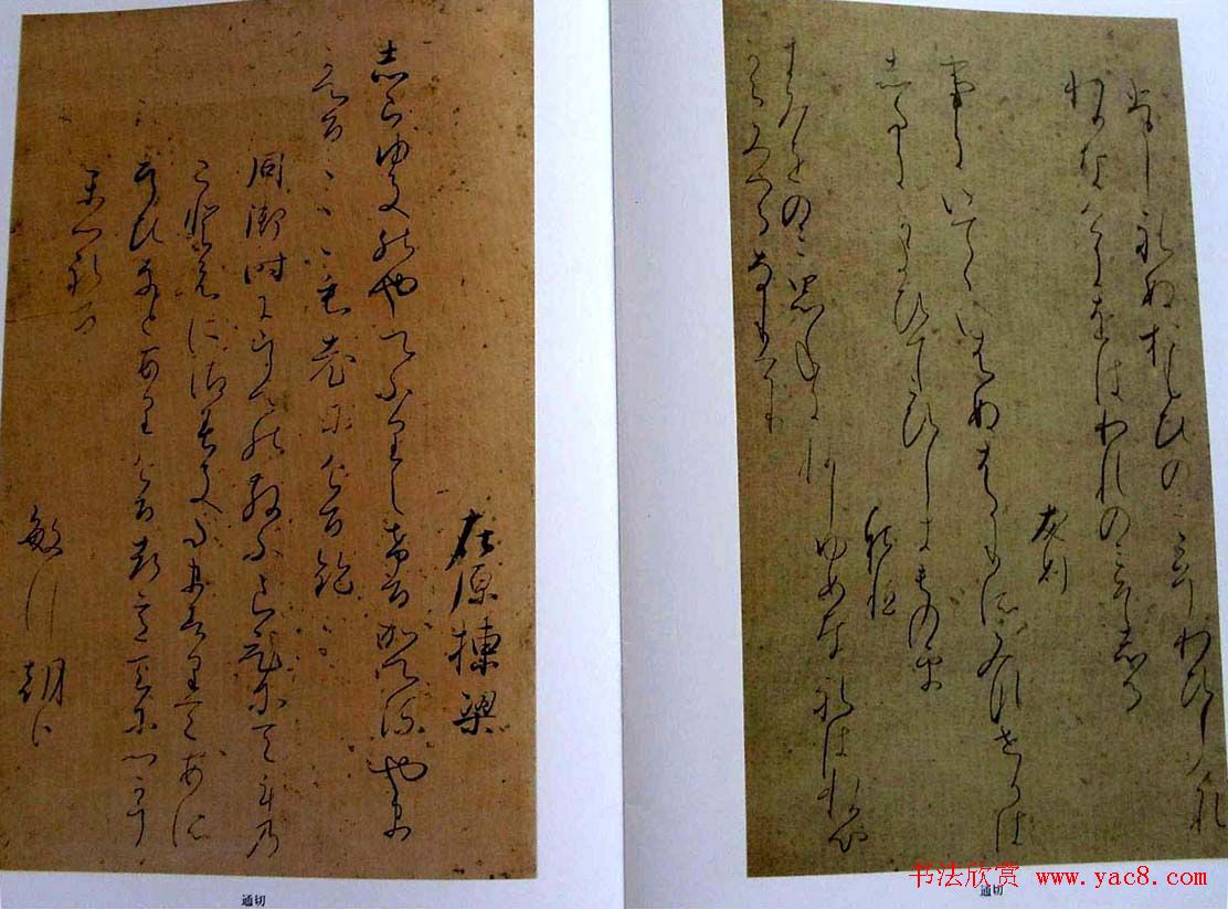 日本书法经典《藤原佐理墨迹》