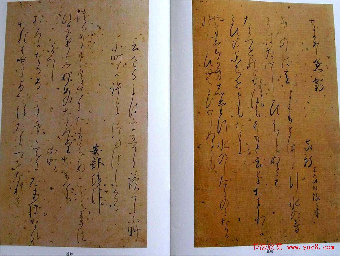 日本书法经典《藤原佐理墨迹》