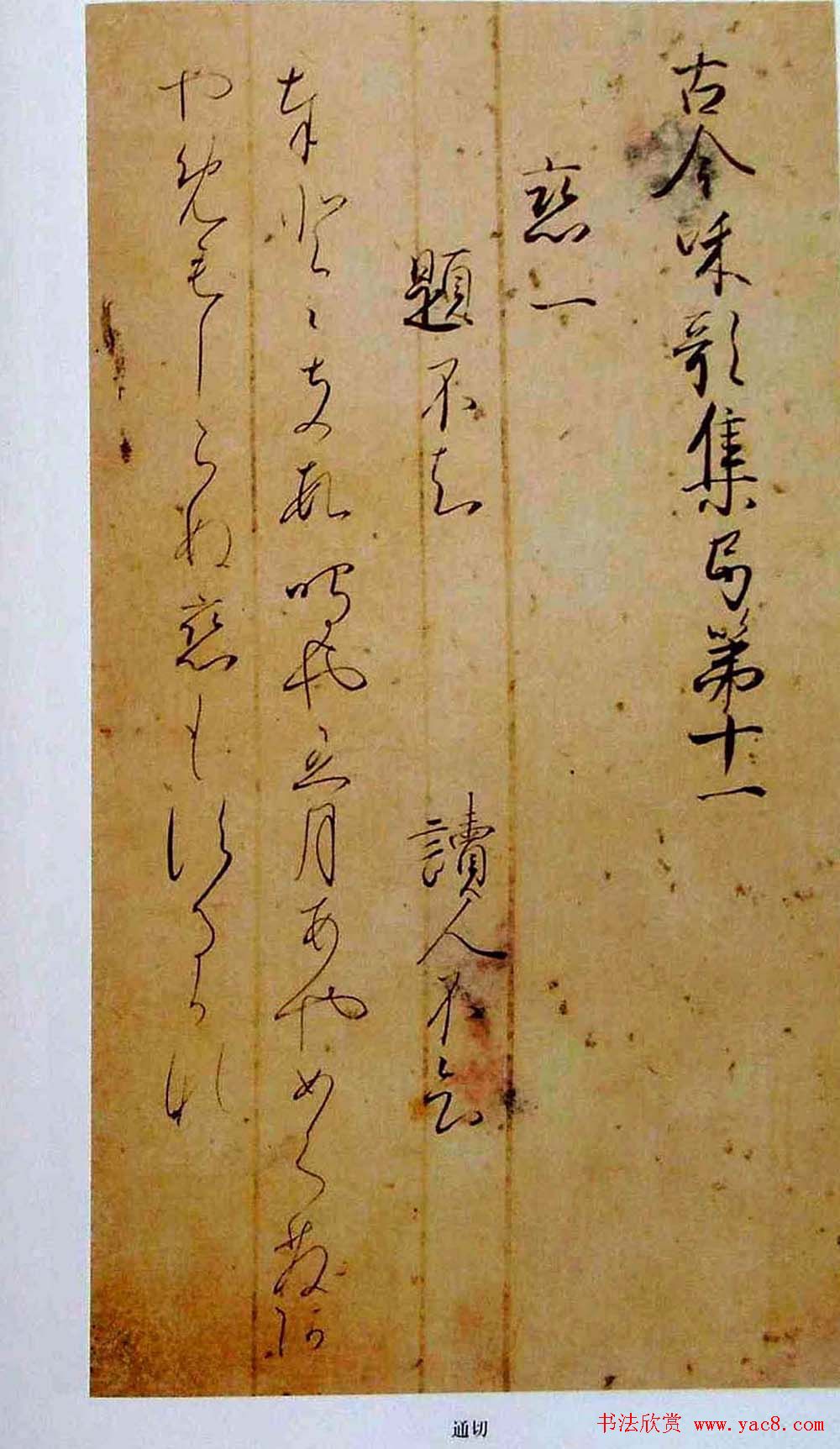 日本书法经典《藤原佐理墨迹》