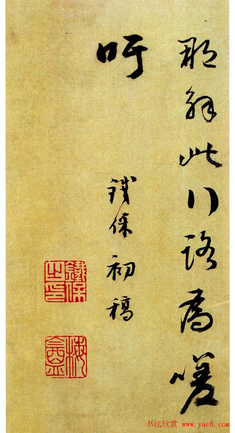 清代书法家铁保《自序诗稿》