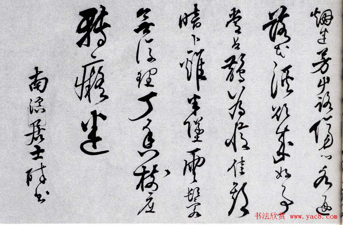 汪道昆草书欣赏《和张南湖诗卷》