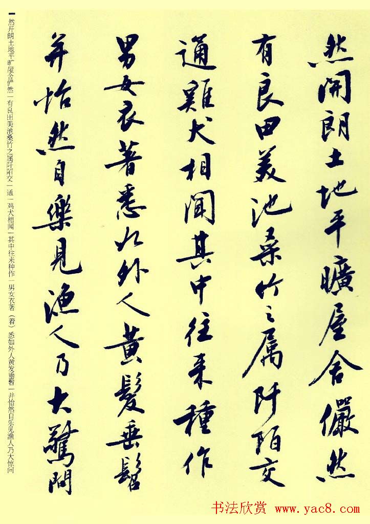 刘小晴行书《归去来辞》和《桃花源记》