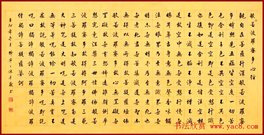 韩宁宁《心经》书法作品