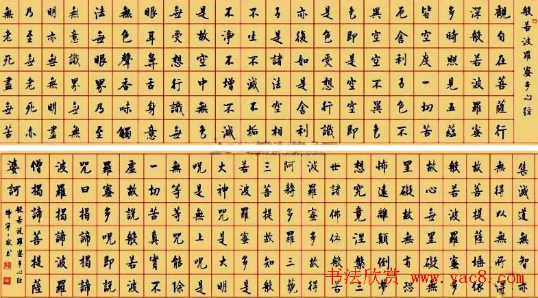 韩宁宁《心经》书法作品