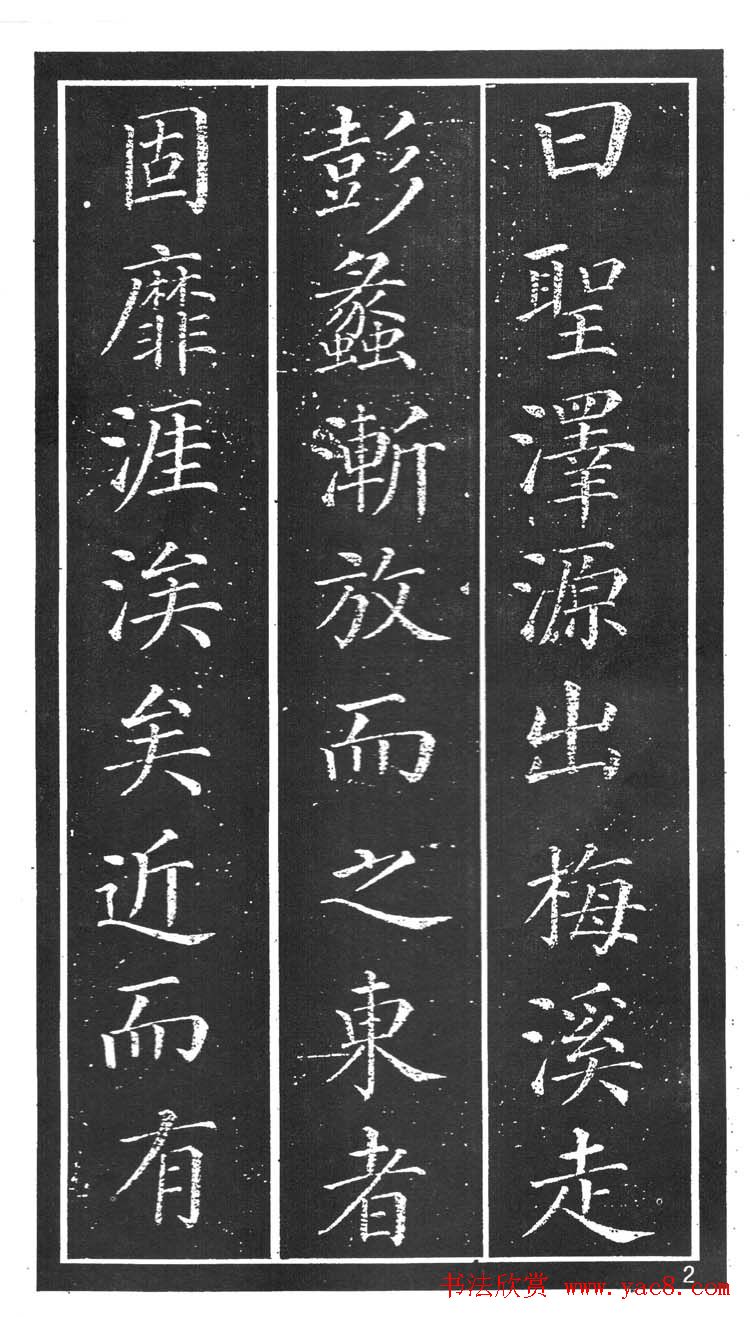 干建邦楷书字帖《原泉亭记》