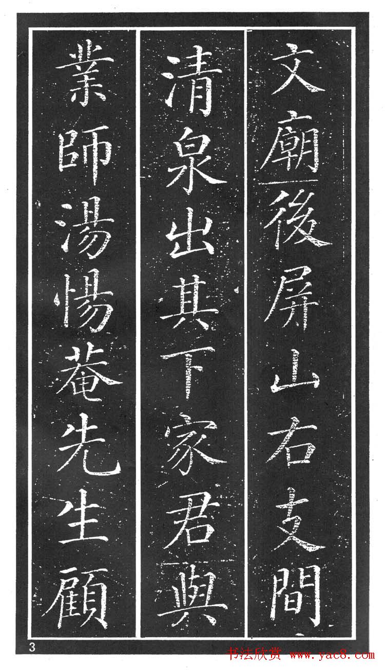 干建邦楷书字帖《原泉亭记》