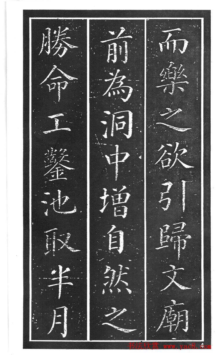 干建邦楷书字帖《原泉亭记》