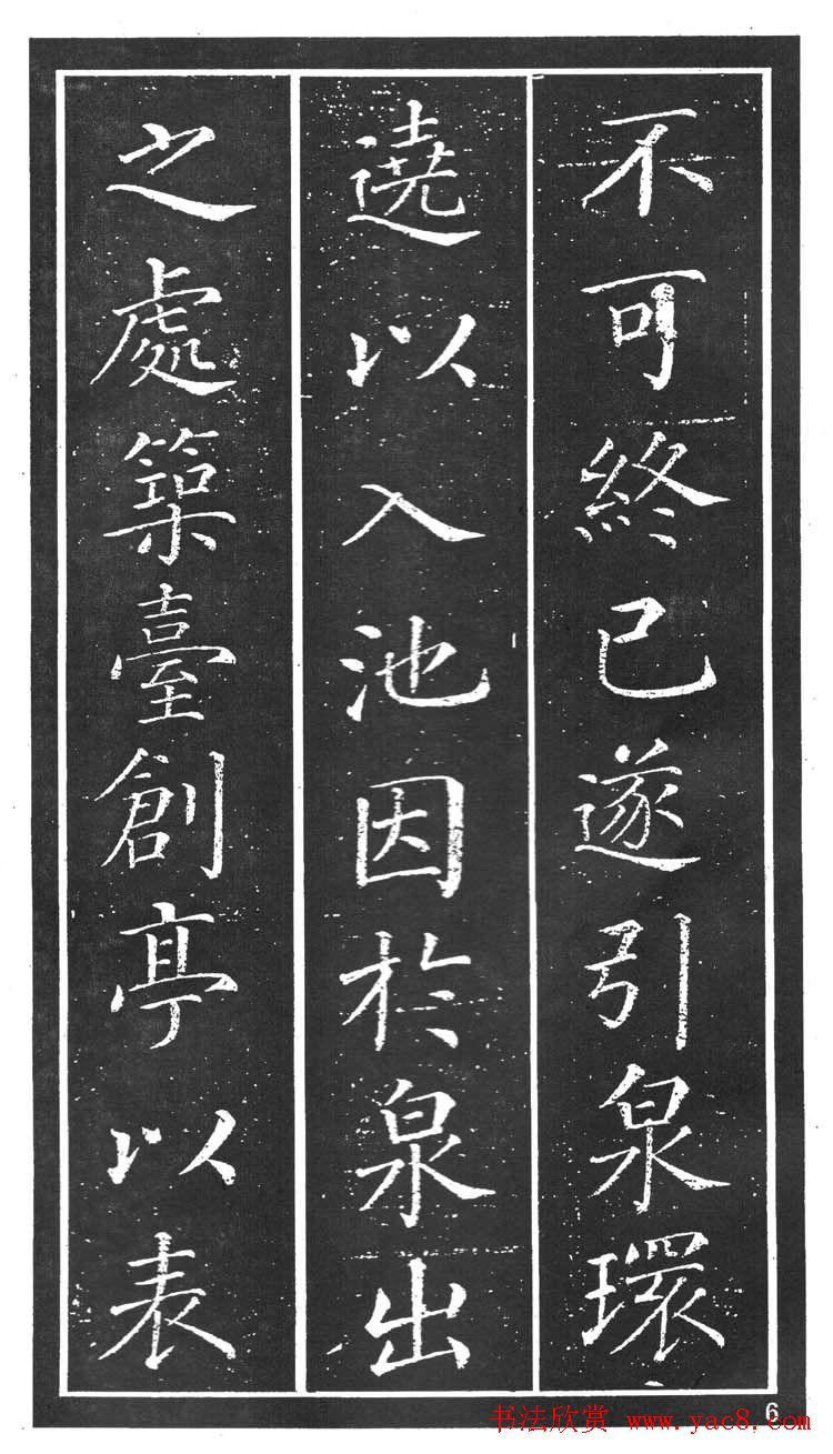 干建邦楷书字帖《原泉亭记》