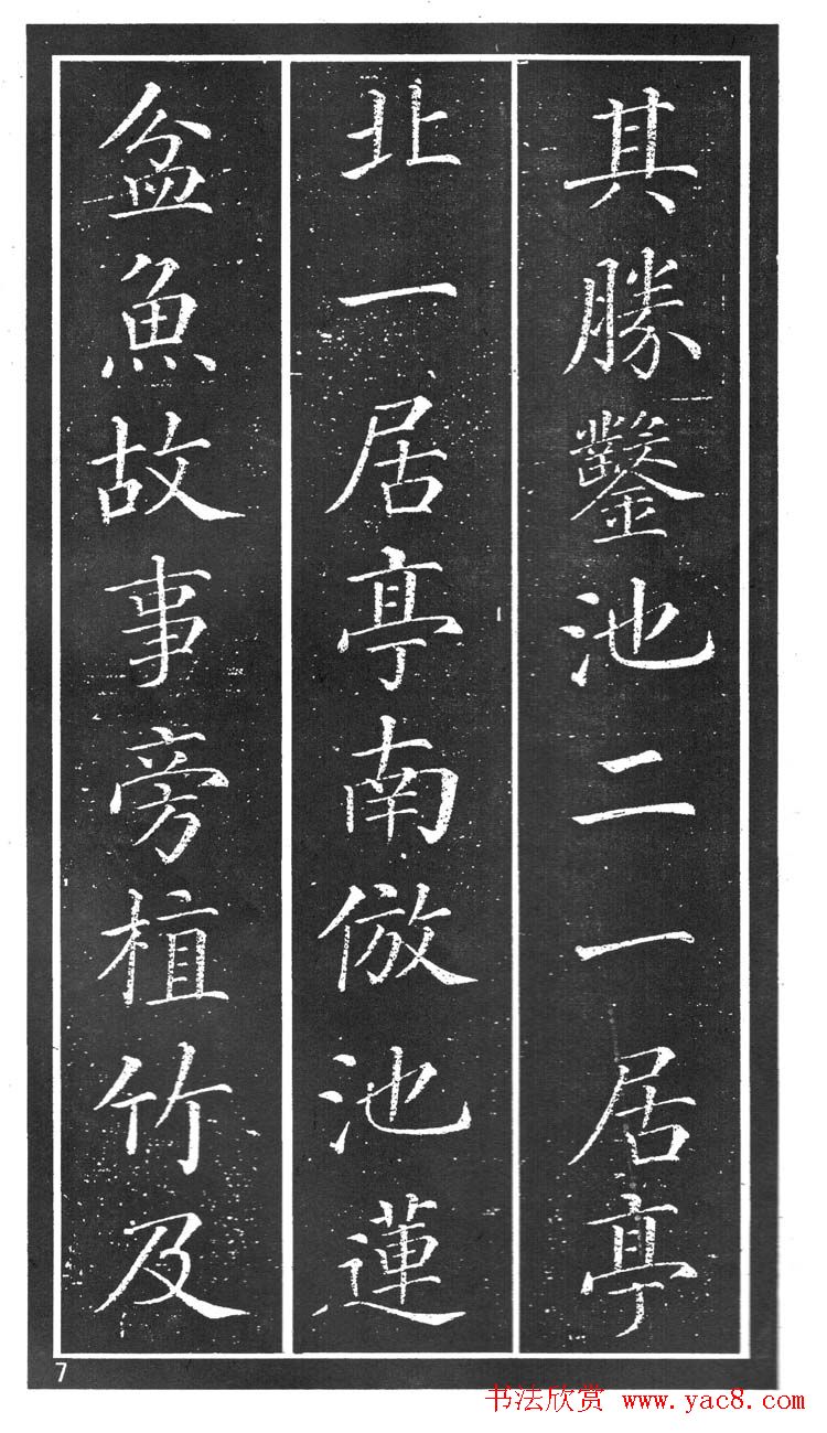 干建邦楷书字帖《原泉亭记》