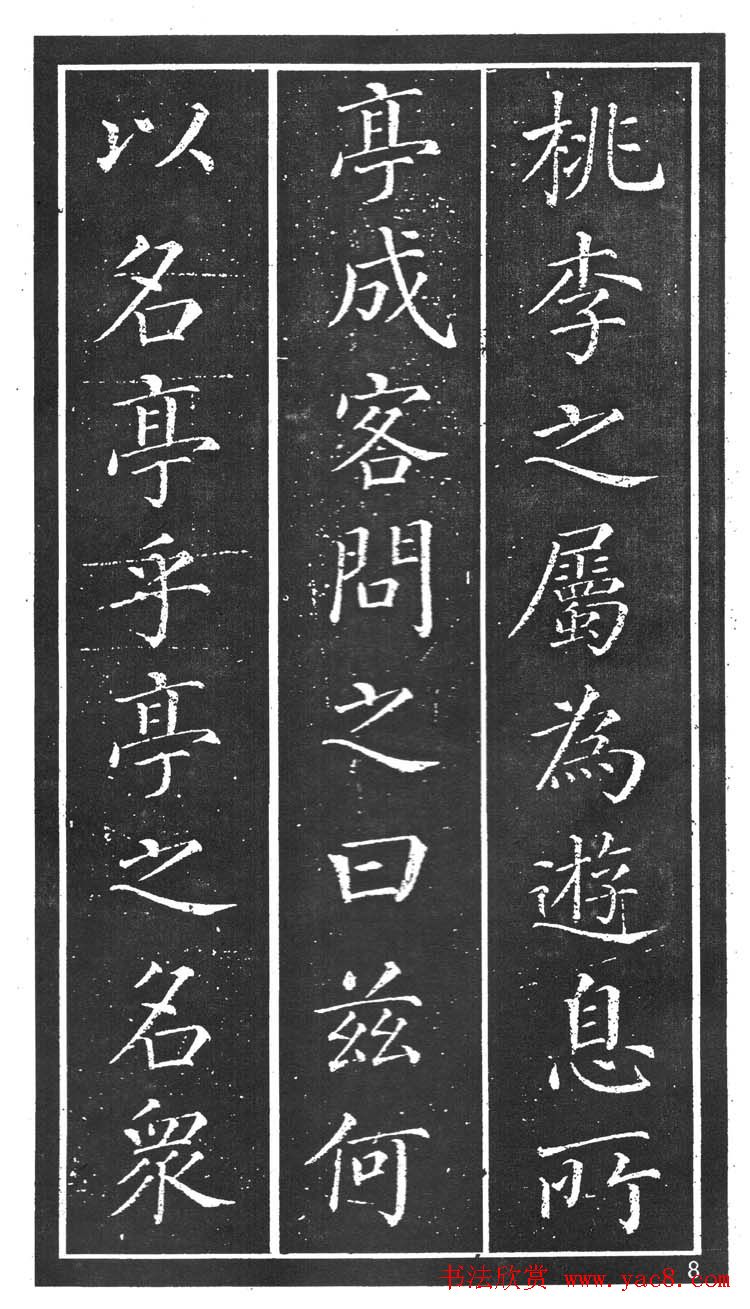 干建邦楷书字帖《原泉亭记》