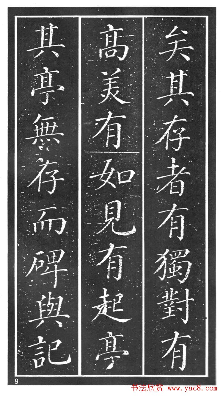 干建邦楷书字帖《原泉亭记》