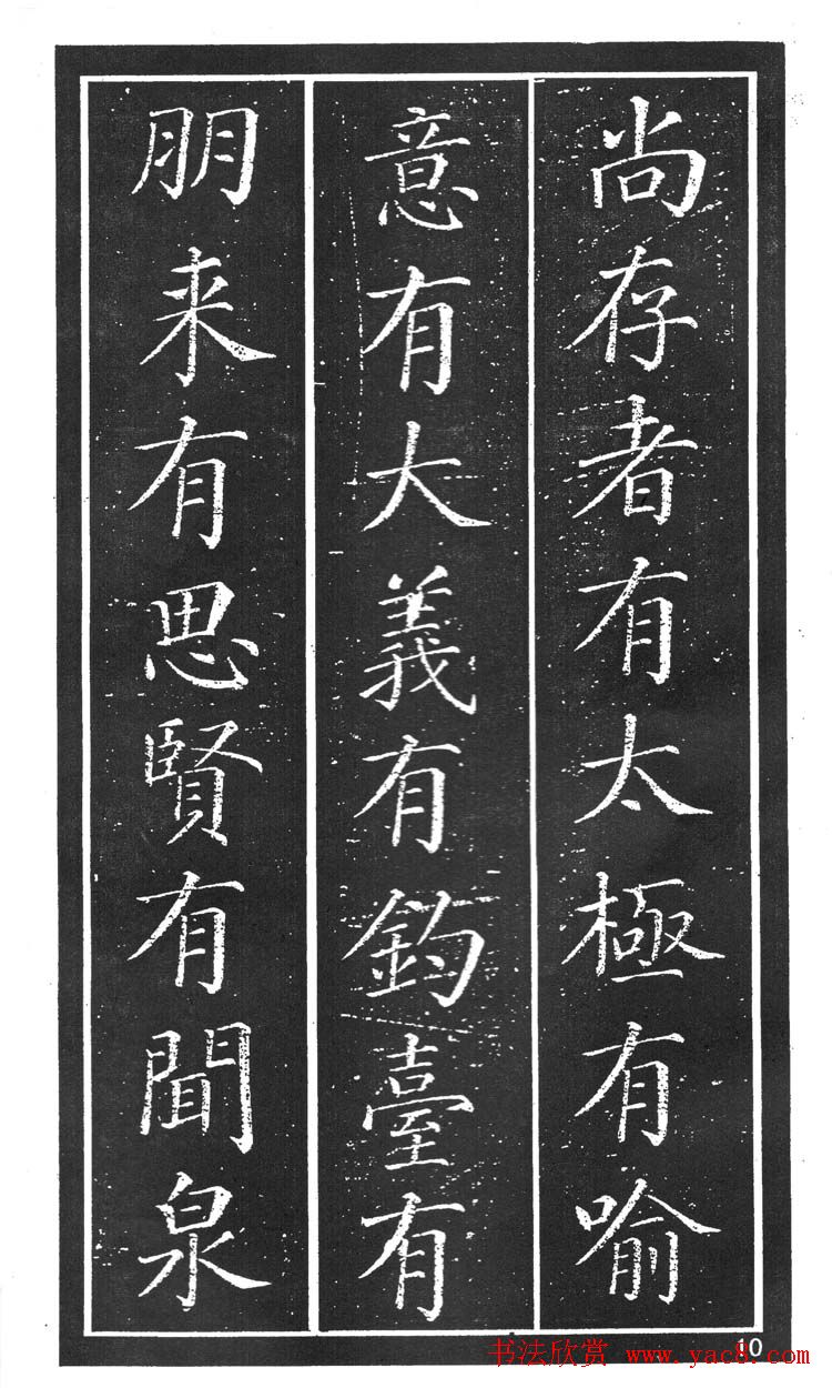 干建邦楷书字帖《原泉亭记》