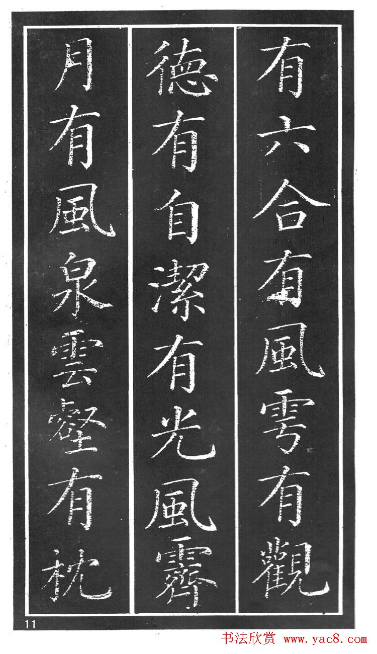 干建邦楷书字帖《原泉亭记》