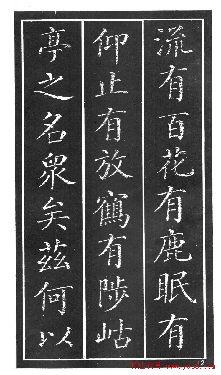 干建邦楷书字帖《原泉亭记》