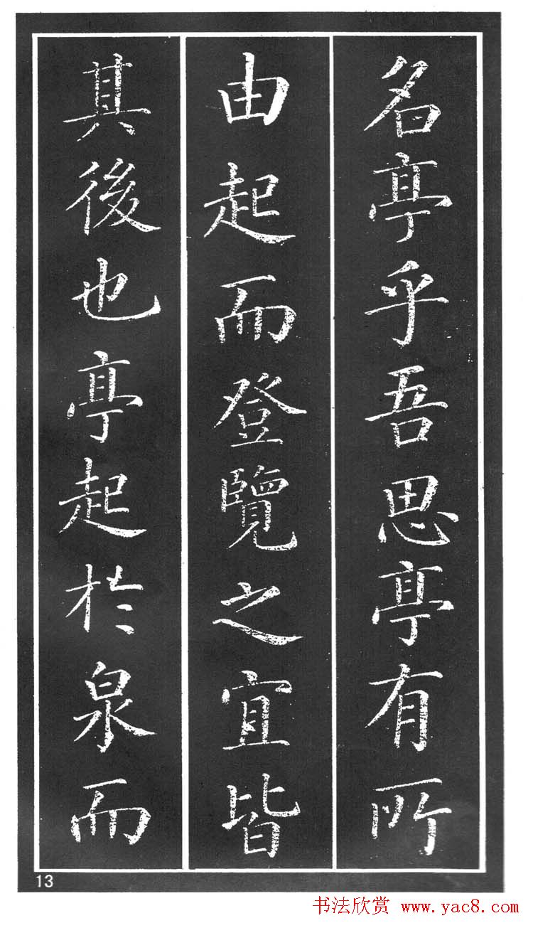 干建邦楷书字帖《原泉亭记》