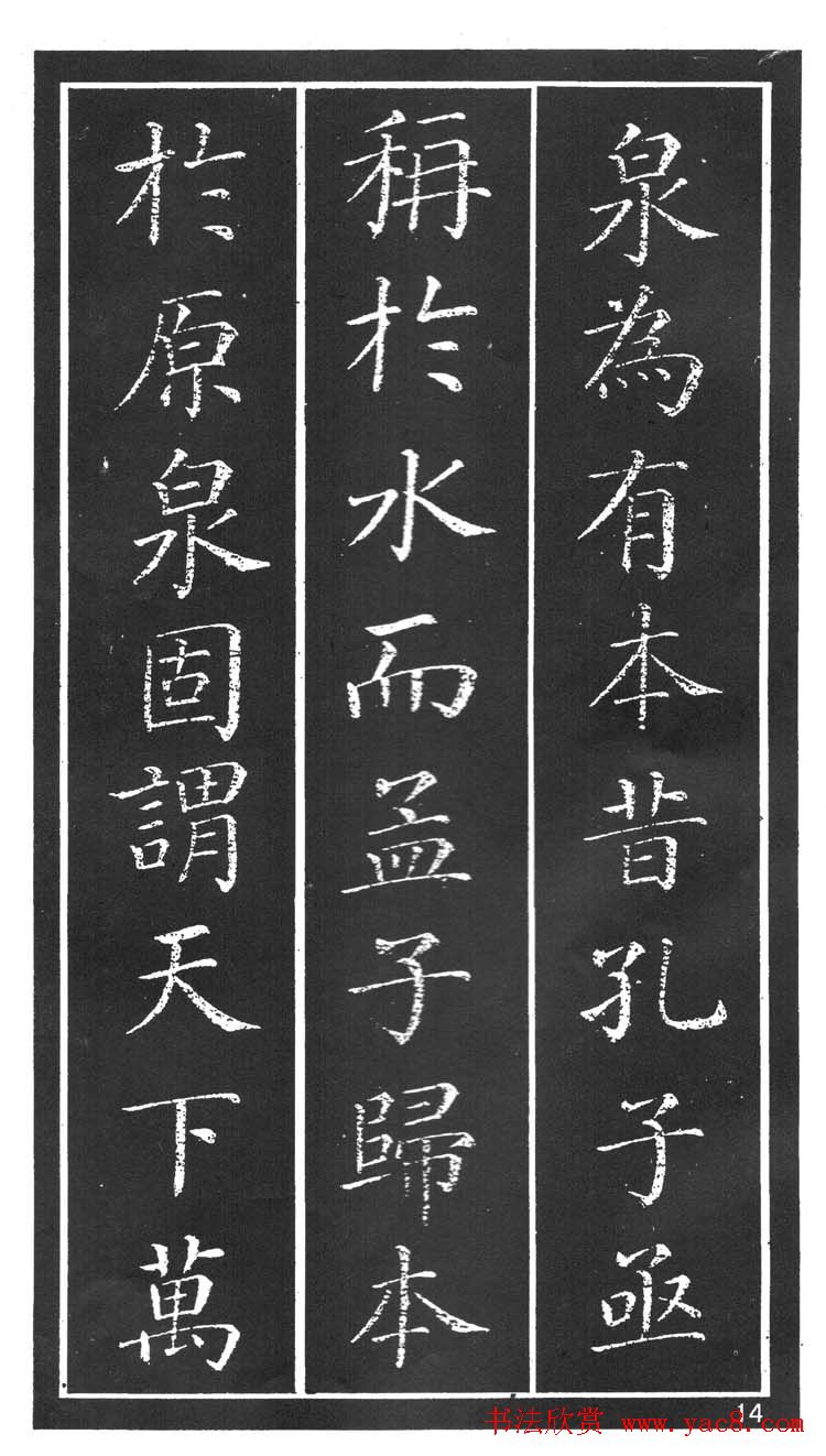 干建邦楷书字帖《原泉亭记》