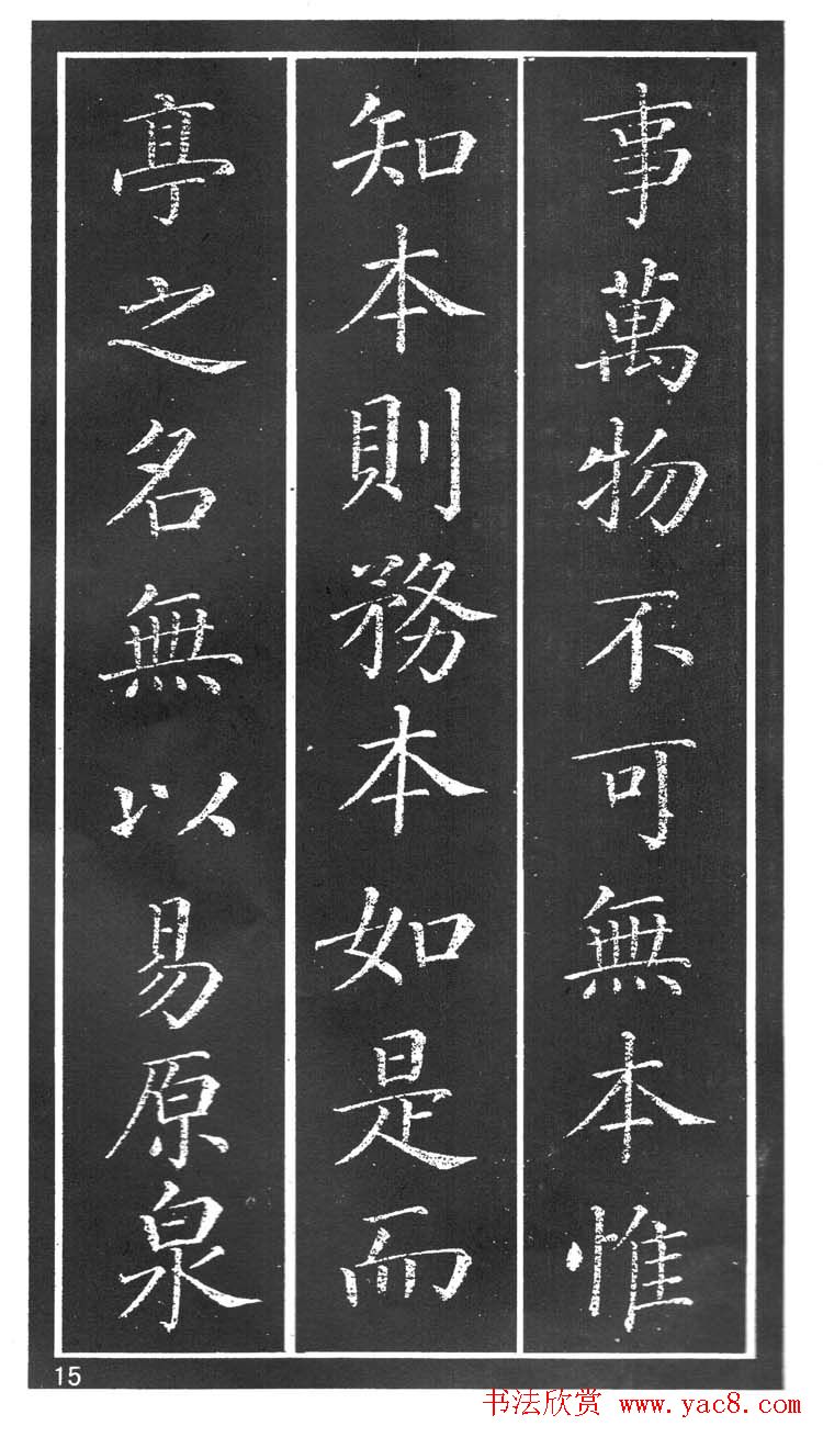 干建邦楷书字帖《原泉亭记》