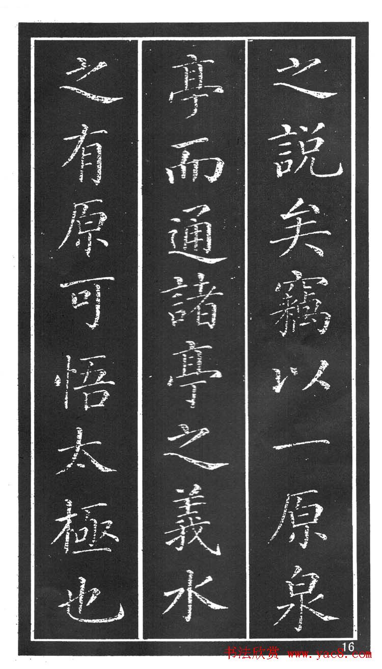 干建邦楷书字帖《原泉亭记》