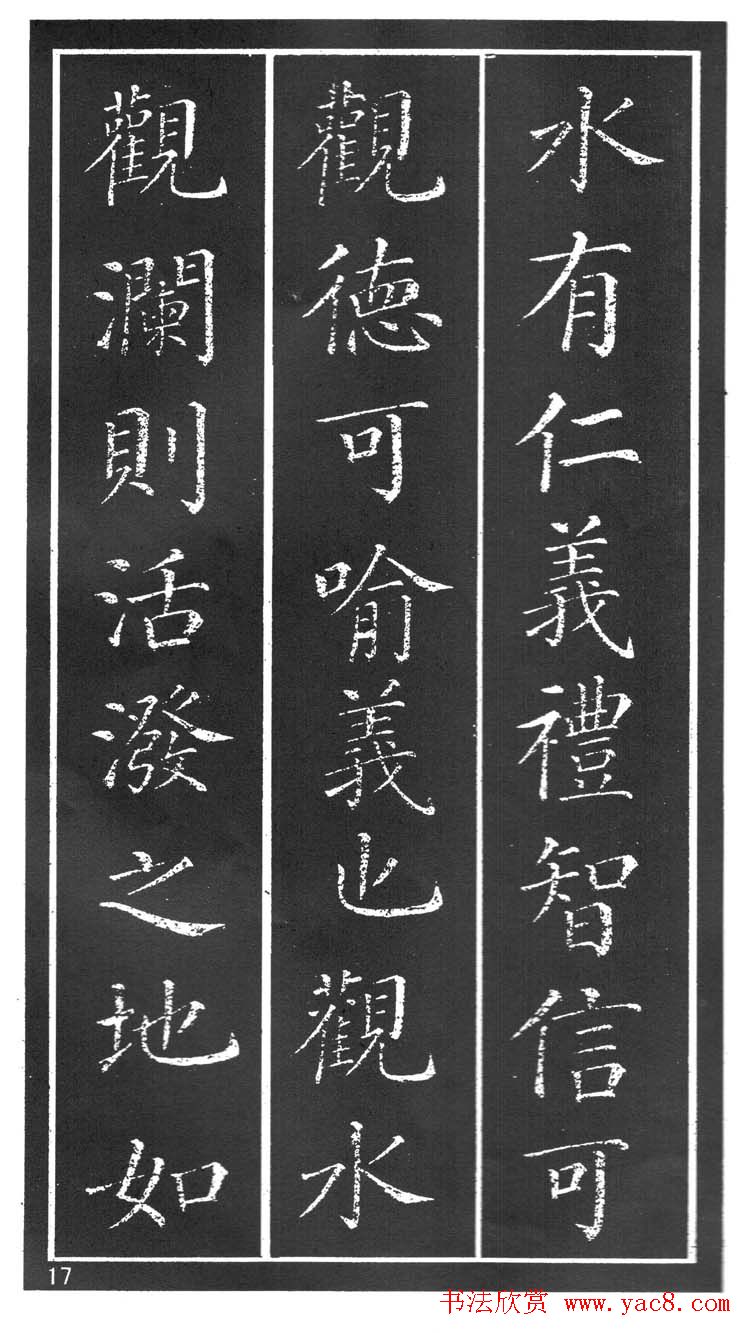 干建邦楷书字帖《原泉亭记》