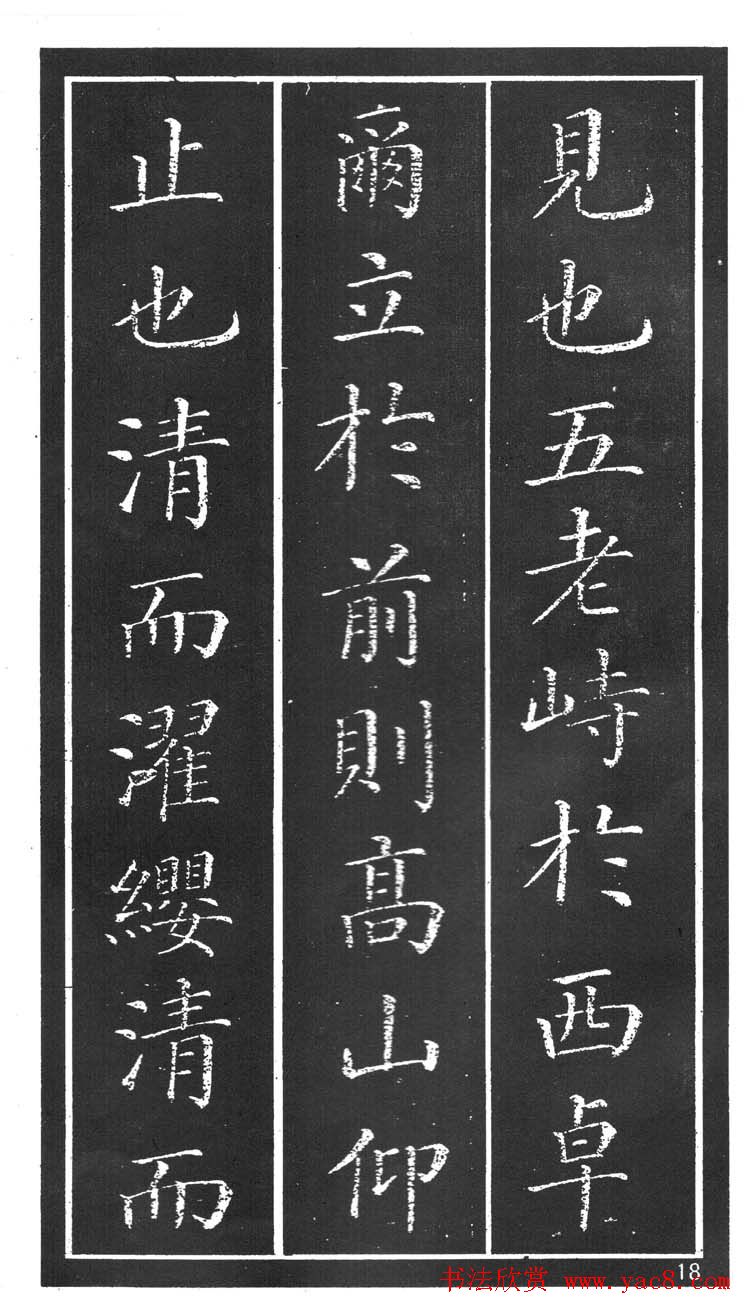 干建邦楷书字帖《原泉亭记》