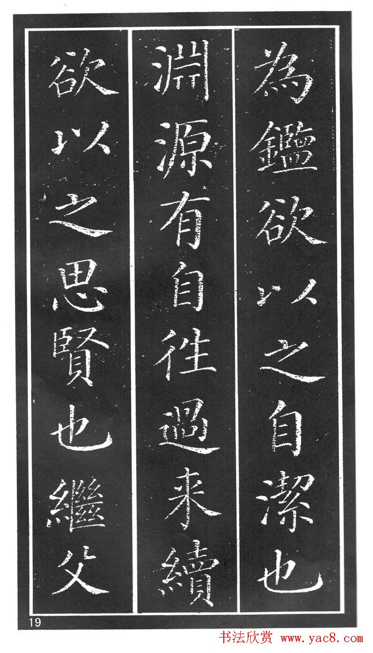 干建邦楷书字帖《原泉亭记》