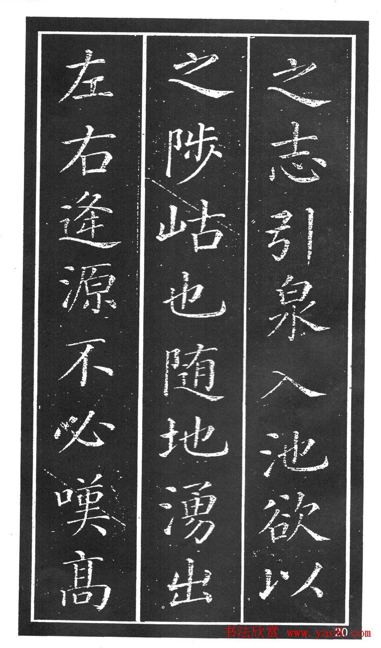 干建邦楷书字帖《原泉亭记》