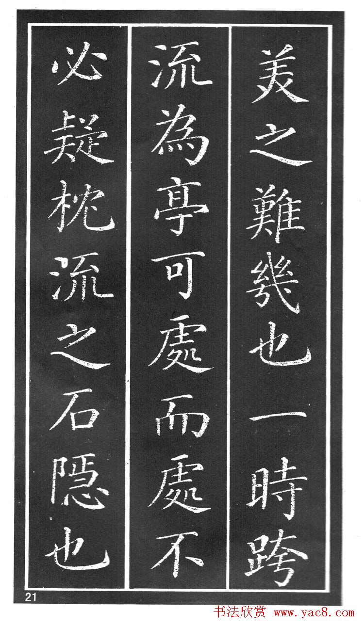 干建邦楷书字帖《原泉亭记》