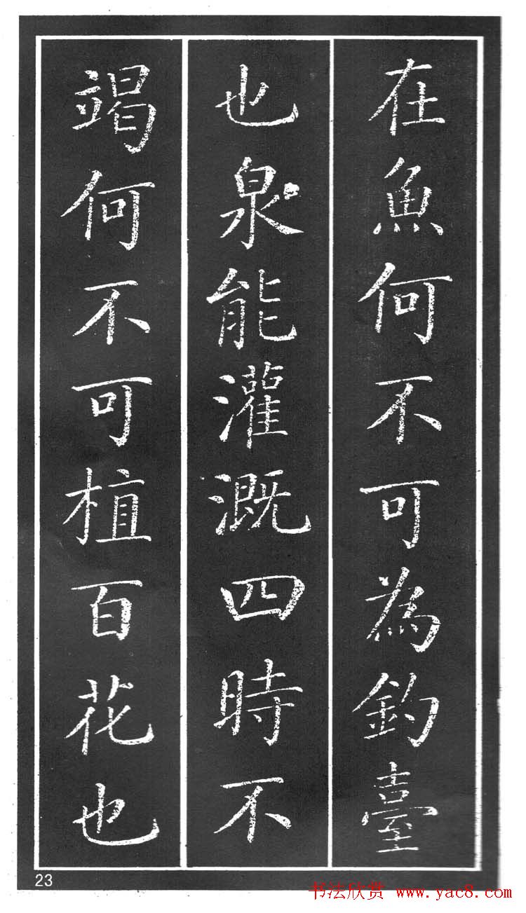 干建邦楷书字帖《原泉亭记》