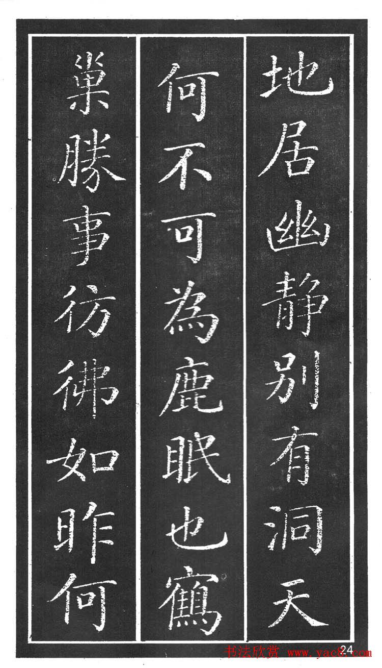 干建邦楷书字帖《原泉亭记》