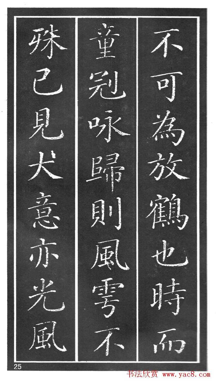 干建邦楷书字帖《原泉亭记》