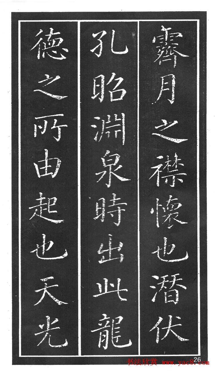 干建邦楷书字帖《原泉亭记》