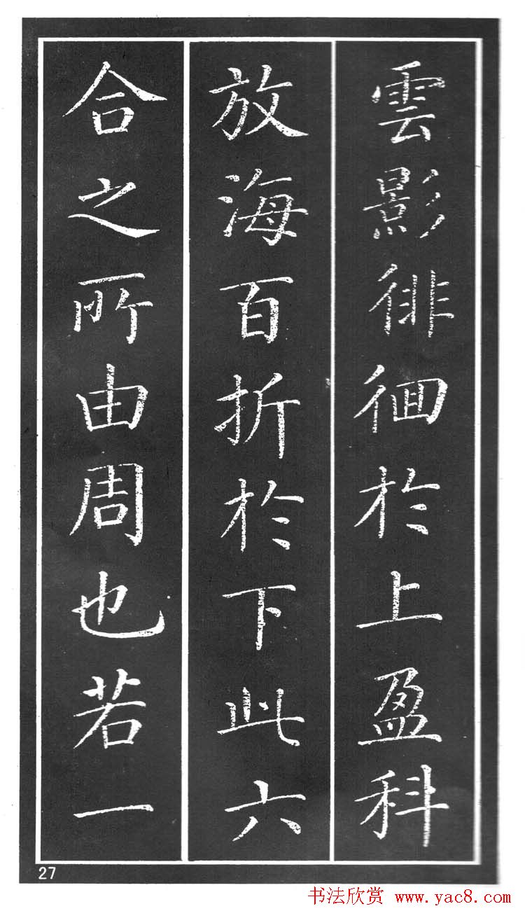 干建邦楷书字帖《原泉亭记》