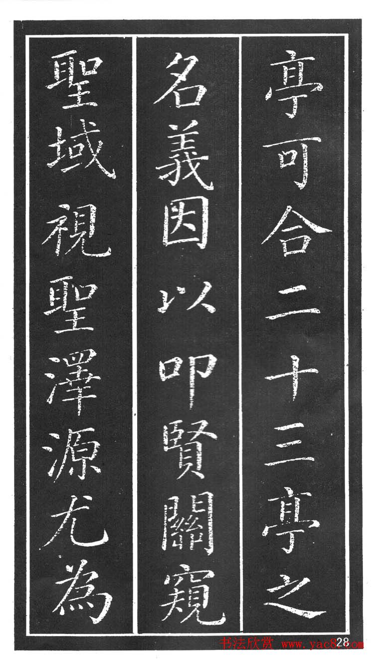 干建邦楷书字帖《原泉亭记》