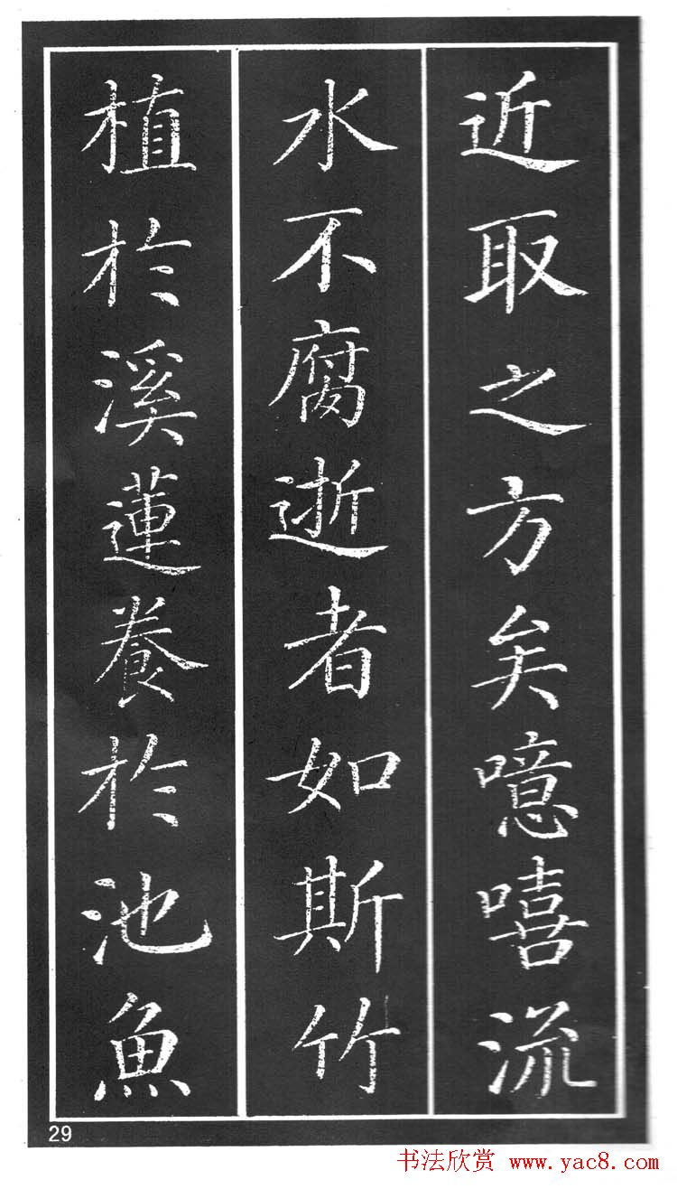 干建邦楷书字帖《原泉亭记》