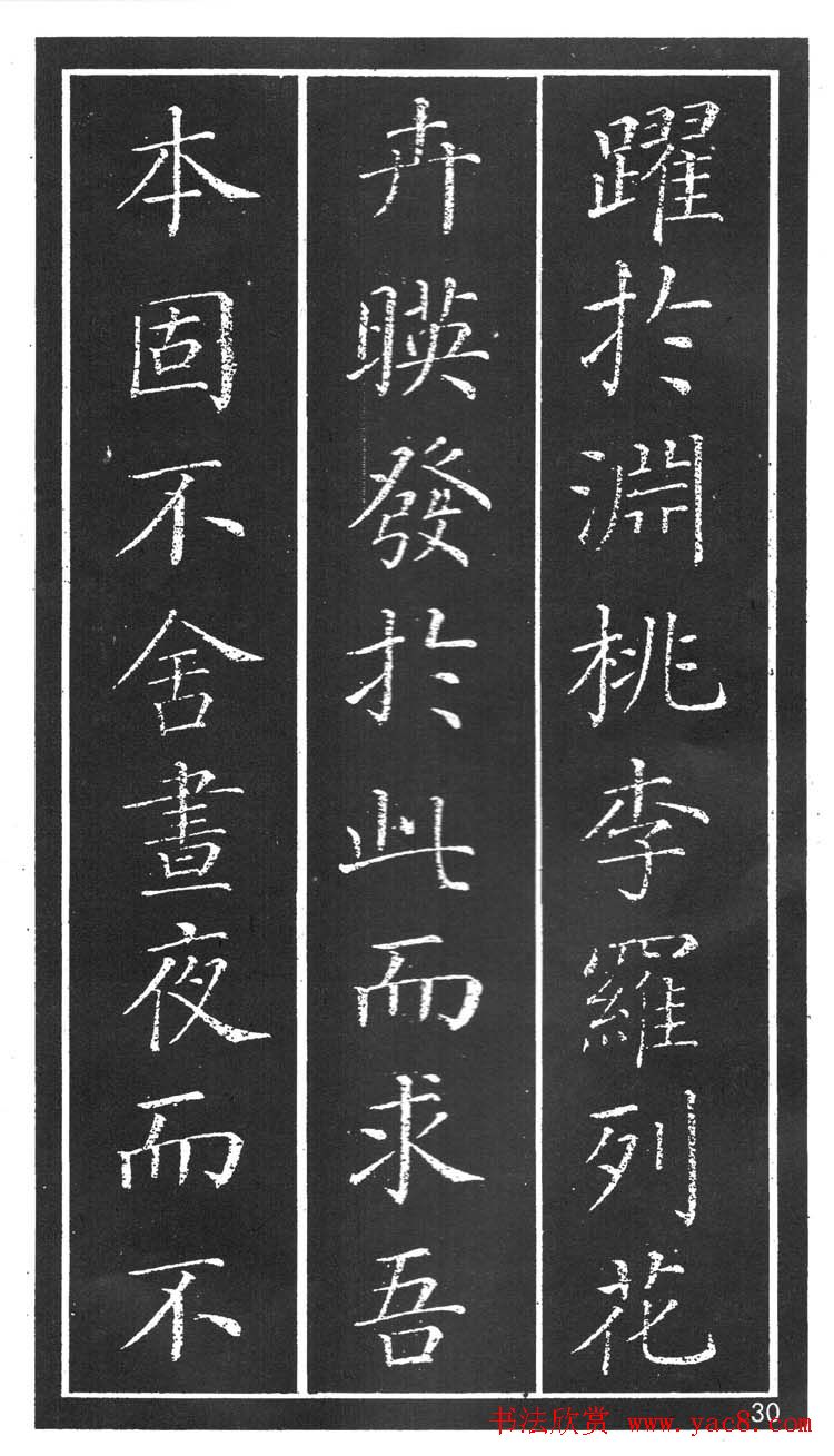 干建邦楷书字帖《原泉亭记》