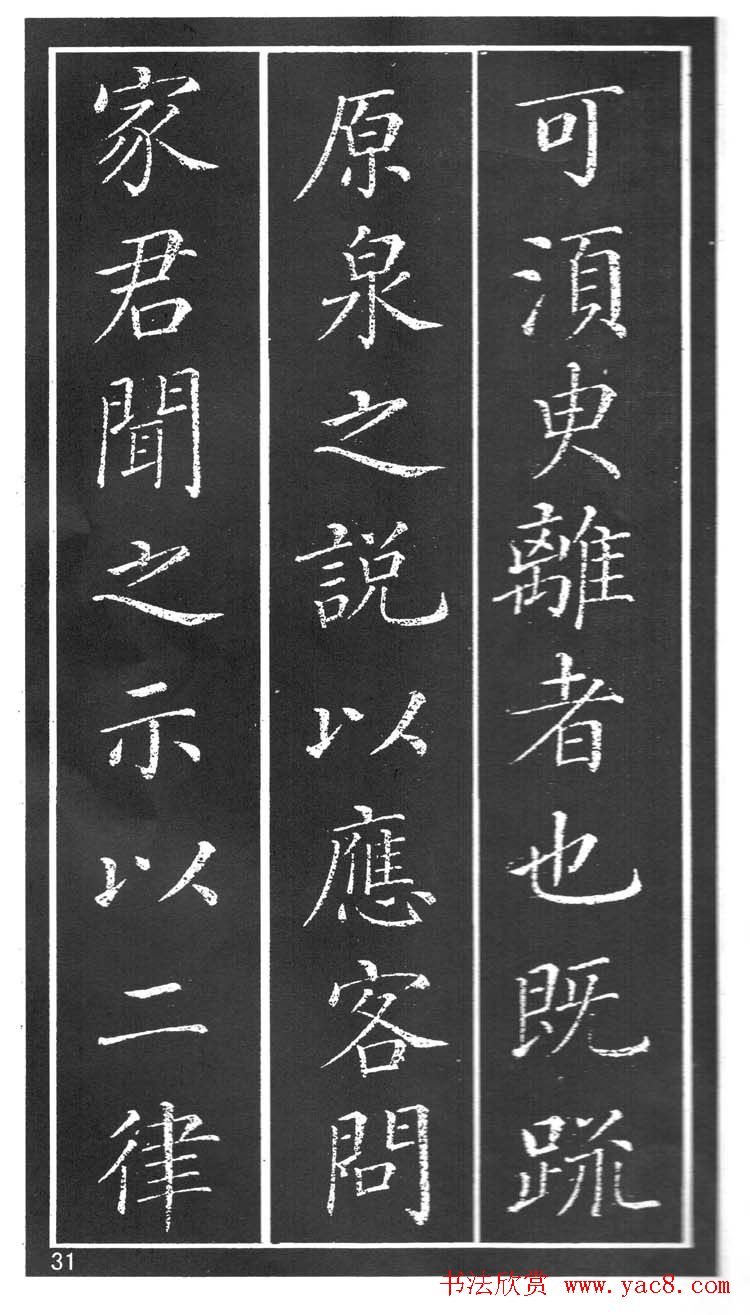 干建邦楷书字帖《原泉亭记》