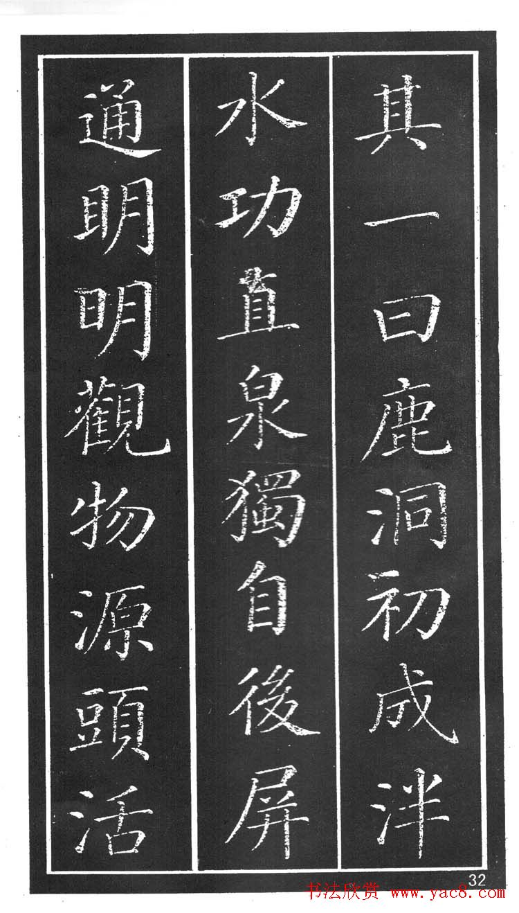 干建邦楷书字帖《原泉亭记》